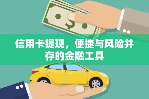 思茅信用卡提现，便捷与风险并存的金融工具