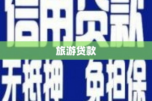 思茅旅游贷款