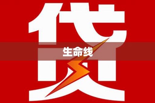 思茅生命线