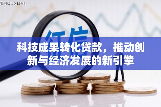 思茅科技成果转化贷款，推动创新与经济发展的新引擎
