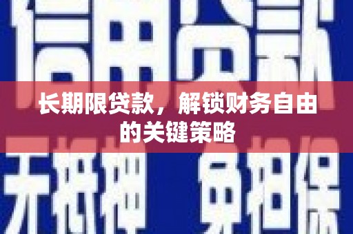 思茅长期限贷款，解锁财务自由的关键策略