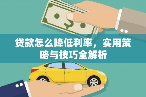 思茅贷款怎么降低利率，实用策略与技巧全解析