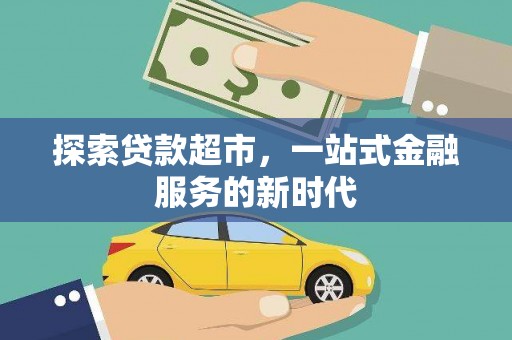 余姚探索贷款超市，一站式金融服务的新时代