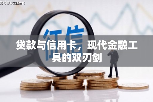 双柏贷款与信用卡，现代金融工具的双刃剑