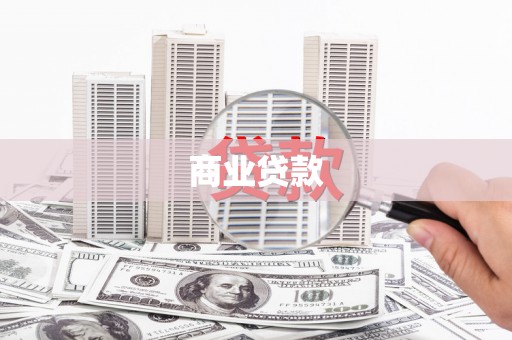 奉新商业贷款