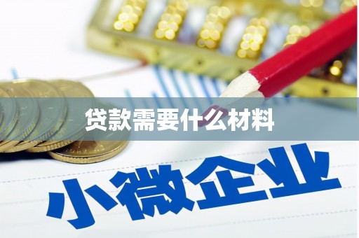 修水贷款需要什么材料