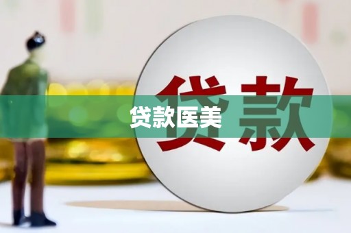 修水贷款医美