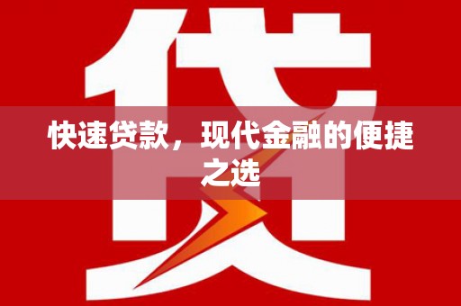 无为快速贷款，现代金融的便捷之选