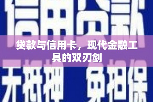 元氏贷款与信用卡，现代金融工具的双刃剑