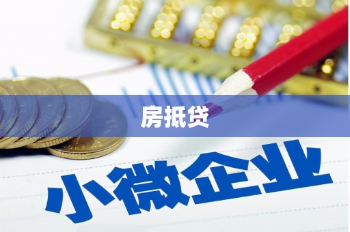 修水房抵贷