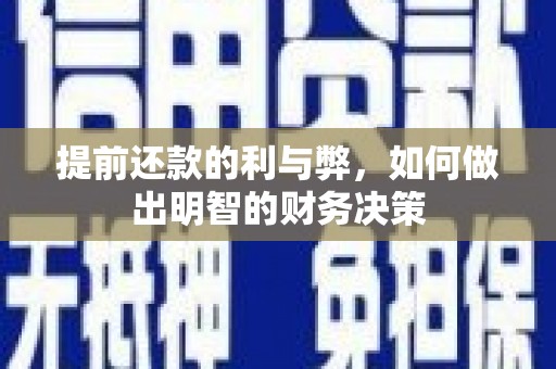玉井提前还款的利与弊，如何做出明智的财务决策