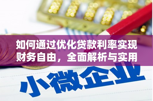 玉井如何通过优化贷款利率实现财务自由，全面解析与实用策略
