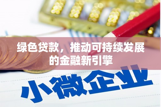 坊子绿色贷款，推动可持续发展的金融新引擎