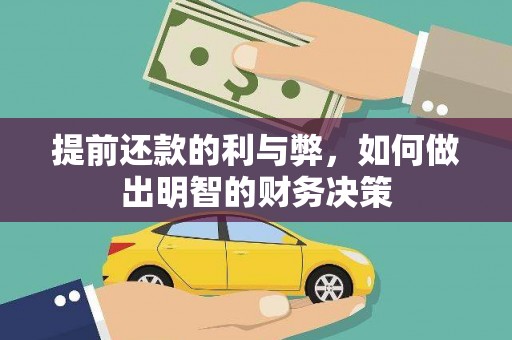 坊子提前还款的利与弊，如何做出明智的财务决策