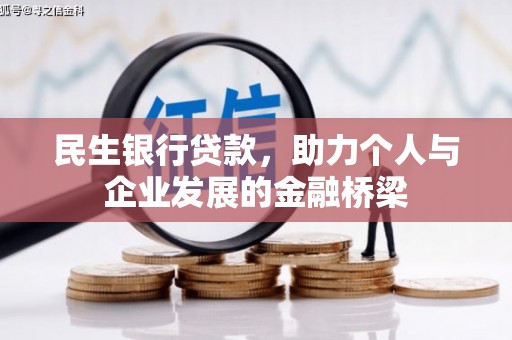 广灵民生银行贷款，助力个人与企业发展的金融桥梁