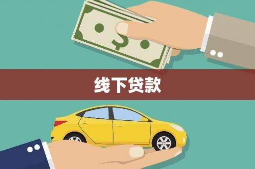 广灵线下贷款