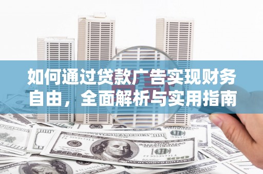 四湖如何通过贷款广告实现财务自由，全面解析与实用指南