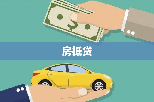 四湖房抵贷