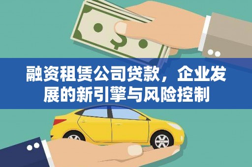 邓州融资租赁公司贷款，企业发展的新引擎与风险控制