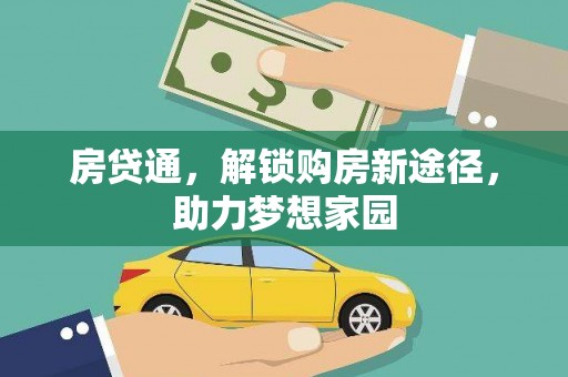 四湖房贷通，解锁购房新途径，助力梦想家园