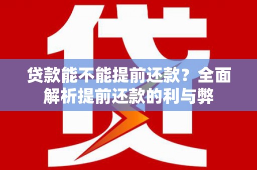 丹凤贷款能不能提前还款？全面解析提前还款的利与弊