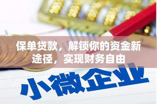 丹凤保单贷款，解锁你的资金新途径，实现财务自由