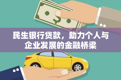 丹凤民生银行贷款，助力个人与企业发展的金融桥梁