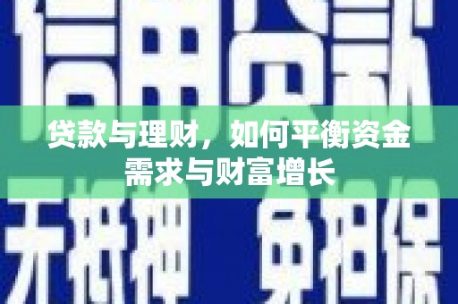 清涧贷款与理财，如何平衡资金需求与财富增长