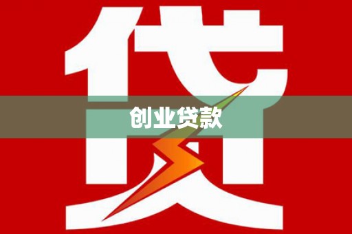 丹凤创业贷款