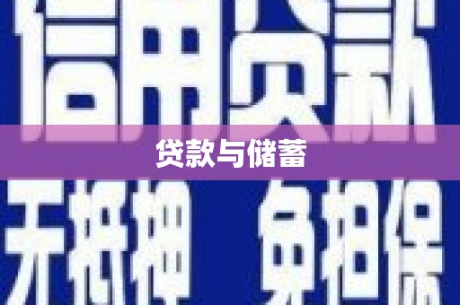 上杭贷款与储蓄