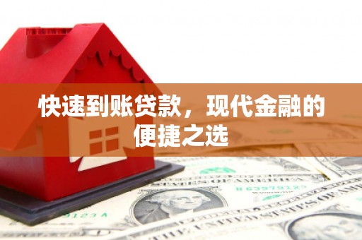 丹凤快速到账贷款，现代金融的便捷之选