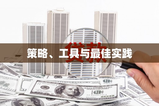 奉新策略、工具与最佳实践