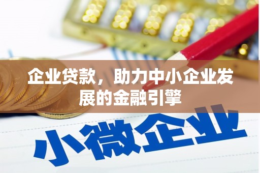 仁和企业贷款，助力中小企业发展的金融引擎