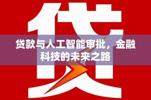 吴桥贷款与人工智能审批，金融科技的未来之路