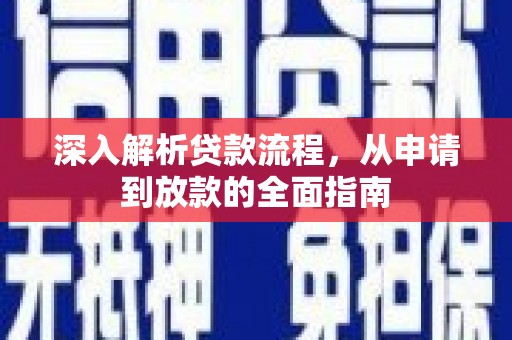 涟源深入解析贷款流程，从申请到放款的全面指南