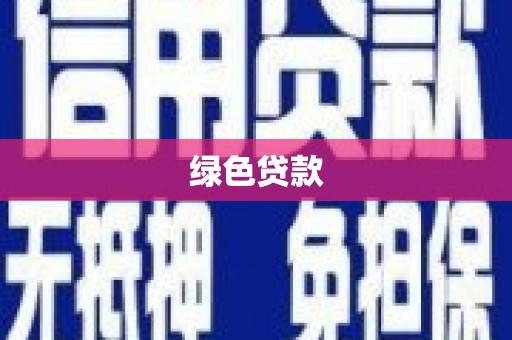 涟源绿色贷款