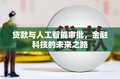 吴桥贷款与人工智能审批，金融科技的未来之路