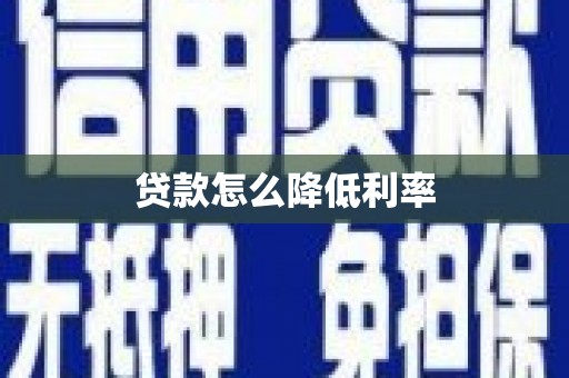 吴桥贷款怎么降低利率