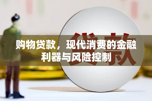 海港购物贷款，现代消费的金融利器与风险控制