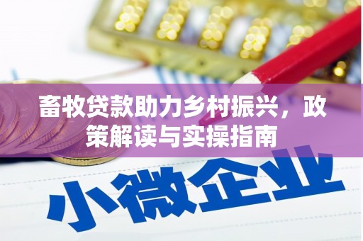吴桥畜牧贷款助力乡村振兴，政策解读与实操指南