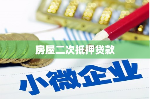 芦竹房屋二次抵押贷款