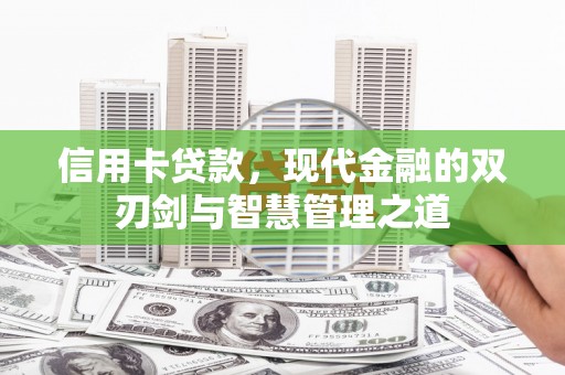 芦竹信用卡贷款，现代金融的双刃剑与智慧管理之道