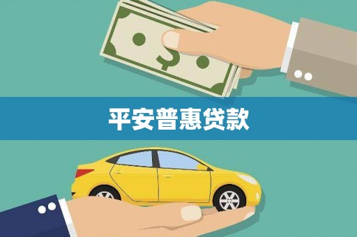 芦竹平安普惠贷款