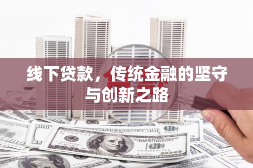 兰陵线下贷款，传统金融的坚守与创新之路