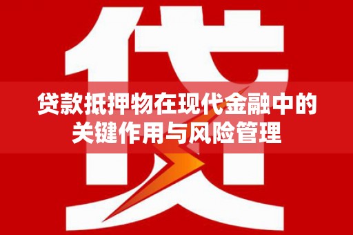 子洲贷款抵押物在现代金融中的关键作用与风险管理