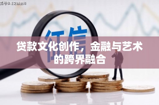 子洲贷款文化创作，金融与艺术的跨界融合