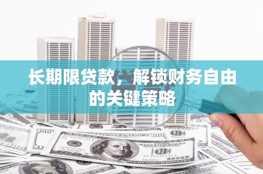 兰陵长期限贷款，解锁财务自由的关键策略