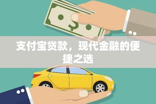碌曲支付宝贷款，现代金融的便捷之选