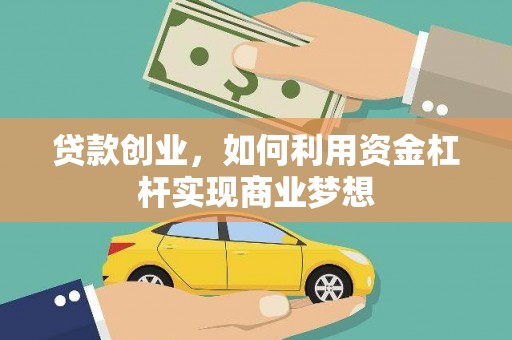 碌曲贷款创业，如何利用资金杠杆实现商业梦想