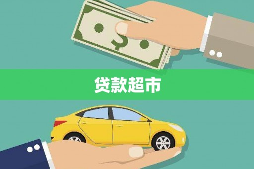 碌曲贷款超市